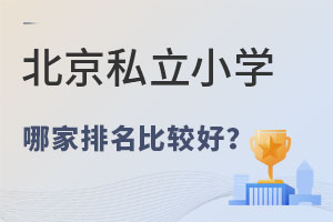 2023�걱��˽��Сѧ�ļ������ȽϺ�?(����������)