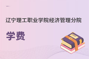 辽宁理工职业学院经济管理分院学费