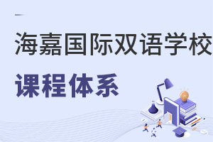 海嘉国际双语学校课程体系