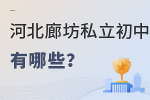 河北廊坊市私立初中学校有哪些