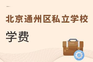 北京通州区私立学校学费