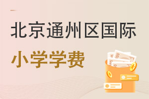 北京通州区国际小学学费