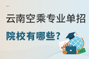 云南空乘專業(yè)單招院校有哪些?