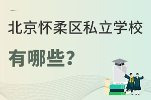 北京怀柔区私立学校有哪些