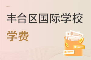 北京丰台区国际学校学费