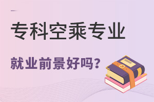 專科空乘專業就業前景好嗎?
