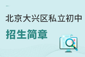 北京大兴区私立初中招生简章
