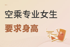 空乘專業(yè)女生要求身高多少?