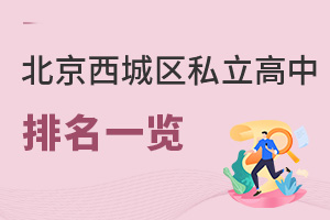 北京西城区私立高中排名