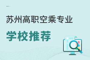 蘇州高職空乘專業(yè)學(xué)校推薦