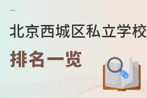 北京西城区私立学校排名
