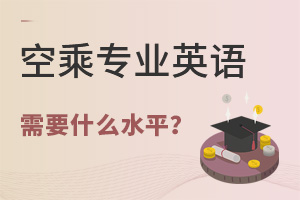 空乘專業英語需要什么水平?