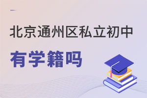 北京通州区私立初中有学籍吗