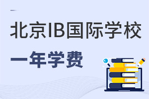 ȫ���Ͽɶ���ߣ���֪������IB�γ̹���ѧУһ��ѧ�Ѷ���Ǯ��