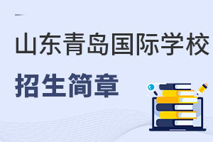 山东青岛国际学校招生简章