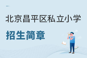 北京昌平区私立小学招生简章