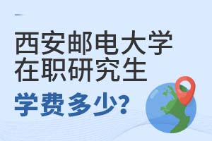 西安邮电大学在职研究生学费多少?