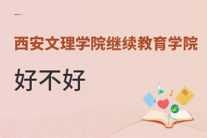 西安文理学院继续教育学院好不好