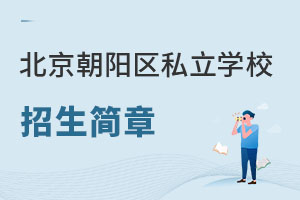 北京朝阳区私立学校招生简章