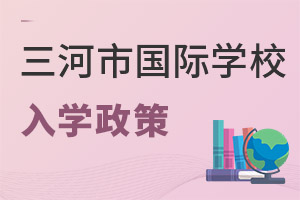 河北三河市国际学校入学政策