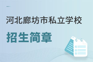 河北廊坊市私立学校招生简章