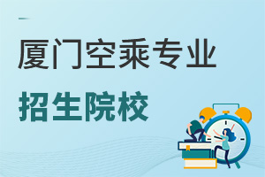 廈門空乘專業招生院校推薦