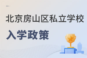 北京房山区私立学校入学政策