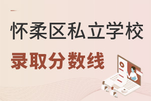 北京怀柔区私立学校录取分数线