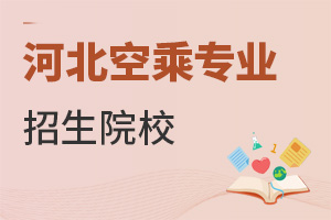 河北空乘專業(yè)招生院校推薦