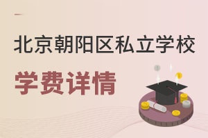 北京朝阳区私立学校学费