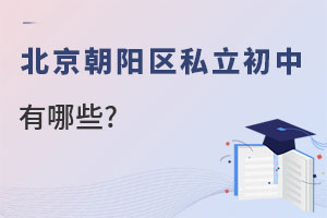 北京朝阳区私立初中学校有哪些