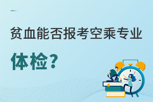 貧血能否報考空乘專業體檢?