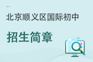 北京顺义区国际初中招生简章