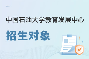 中国石油大学教育发展中心招生对象