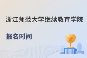 浙江师范大学继续教育学院报名时间