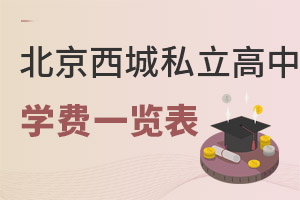 北京西城区私立高中学费一览表