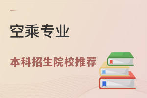 空乘專業本科招生院校推薦