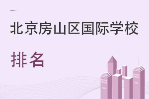 北京房山区国际学校排名