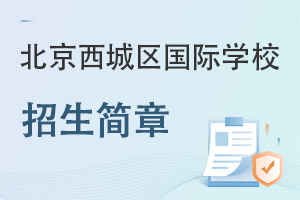北京西城区国际学校招生简章