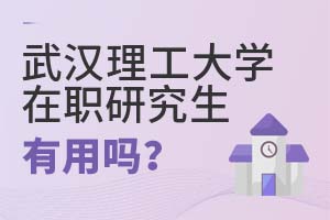 武汉理工大学在职研究生有用吗?