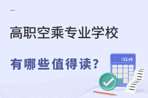 高職空乘專業(yè)學(xué)校有哪些值得讀?