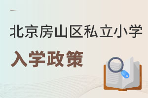 北京房山区私立小学入学政策