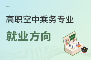 高職空中乘務專業就業方向