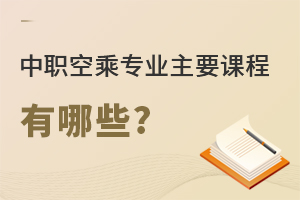 中職空乘專業主要課程有哪些?