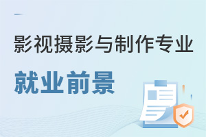 影视摄影与制作专业就业前景