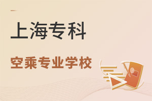 上海專科空乘專業(yè)學(xué)校有哪些?