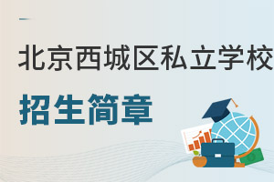 北京西城区私立学校招生简章