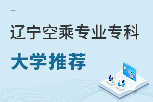 遼寧空乘專業專科大學推薦