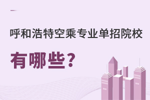 呼和浩特空乘專業(yè)單招院校有哪些?