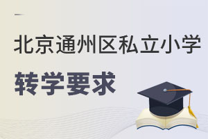 北京通州区私立小学转学要求